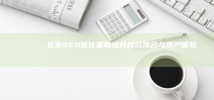 北京SEO优化策略：提升网站排名与用户体验